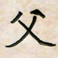 阮昕父书法图片