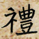 阮昕礼书法图片