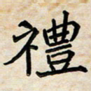 阮昕礼书法图片