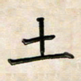 阮昕土书法图片