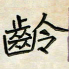阮昕龄书法图片