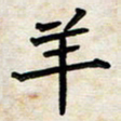 阮昕羊书法图片