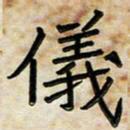 阮昕仪书法图片