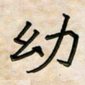 阮昕幼书法图片