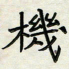 阮昕机书法图片