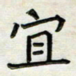 阮昕宜书法图片