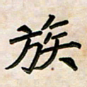 阮昕族书法图片