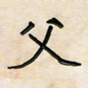 阮昕父书法图片