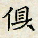 阮昕俱书法图片