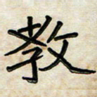 阮昕教书法图片