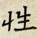 阮昕性书法图片