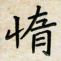 阮昕惰书法图片