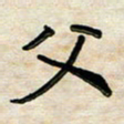 阮昕父书法图片