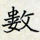 阮昕数书法图片