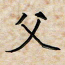 阮昕父书法图片