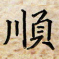 阮昕顺书法图片