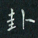 张勇卦书法图片