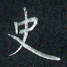 张勇史书法图片