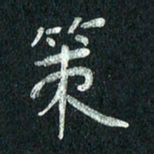 张勇策书法图片