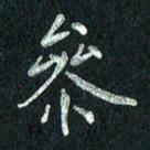 张勇参书法图片