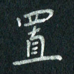 张勇置书法图片