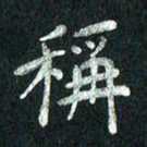 张勇称书法图片