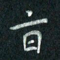 张勇旨书法图片