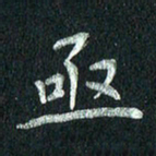 张勇亟书法图片