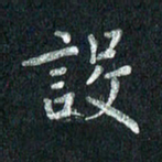 张勇设书法图片