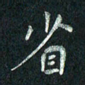 张勇省书法图片