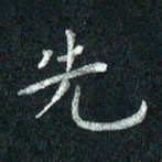 张勇先书法图片