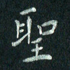 张勇圣书法图片