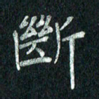 张勇断书法图片