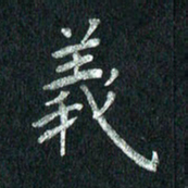 张勇义书法图片