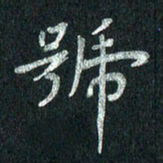 张勇号书法图片