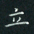 张勇立书法图片