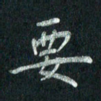 张勇要书法图片