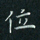 张勇位书法图片