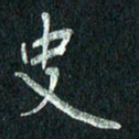 张勇史书法图片