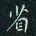 张勇省书法图片