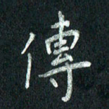张勇传书法图片