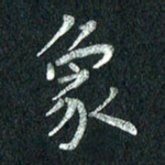 张勇象书法图片