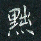 张勇黜书法图片