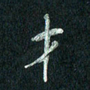 张勇才书法图片