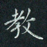 张勇教书法图片