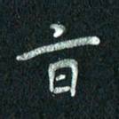 张勇旨书法图片