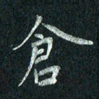 张勇仓书法图片