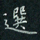 张勇选书法图片