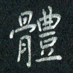 张勇体书法图片
