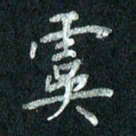 张勇虞书法图片